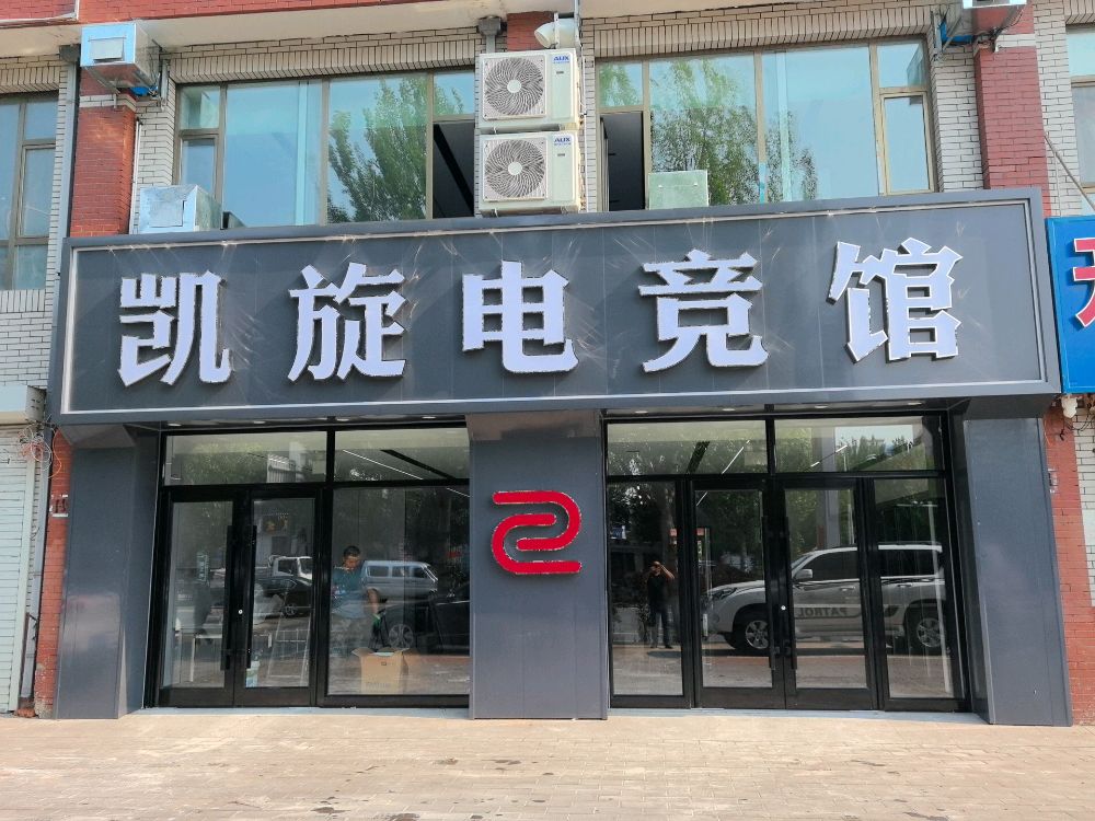 凯旋电竞馆