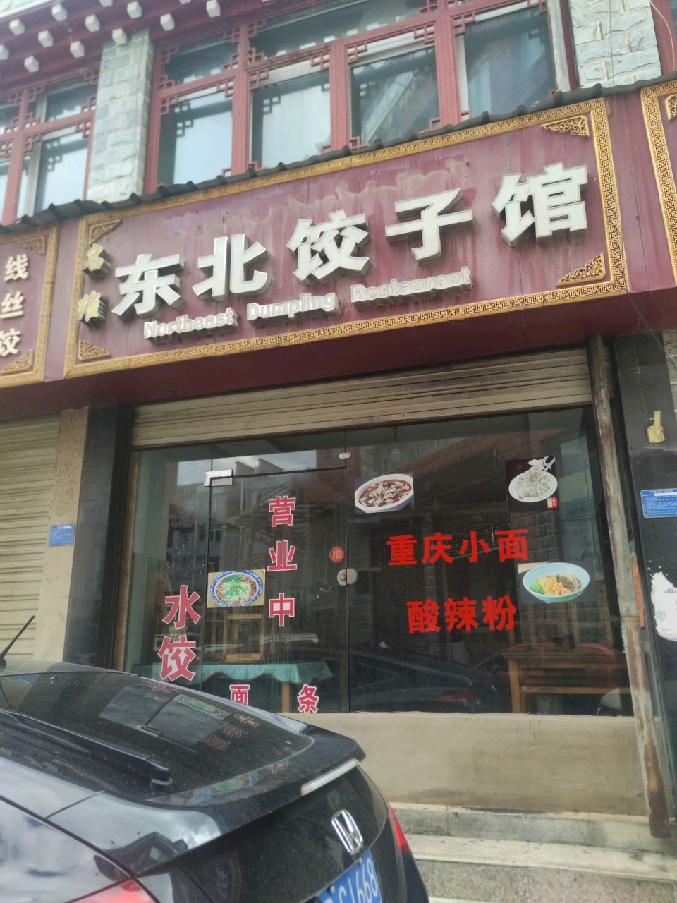 名维东北饺子馆