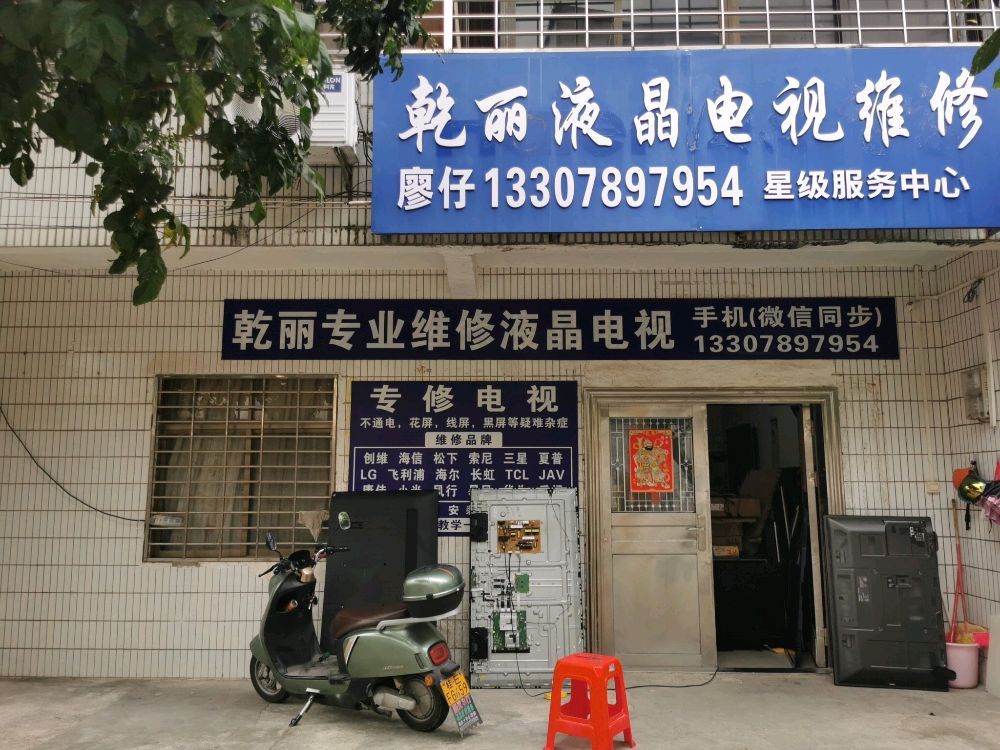 乾丽液晶电视维修