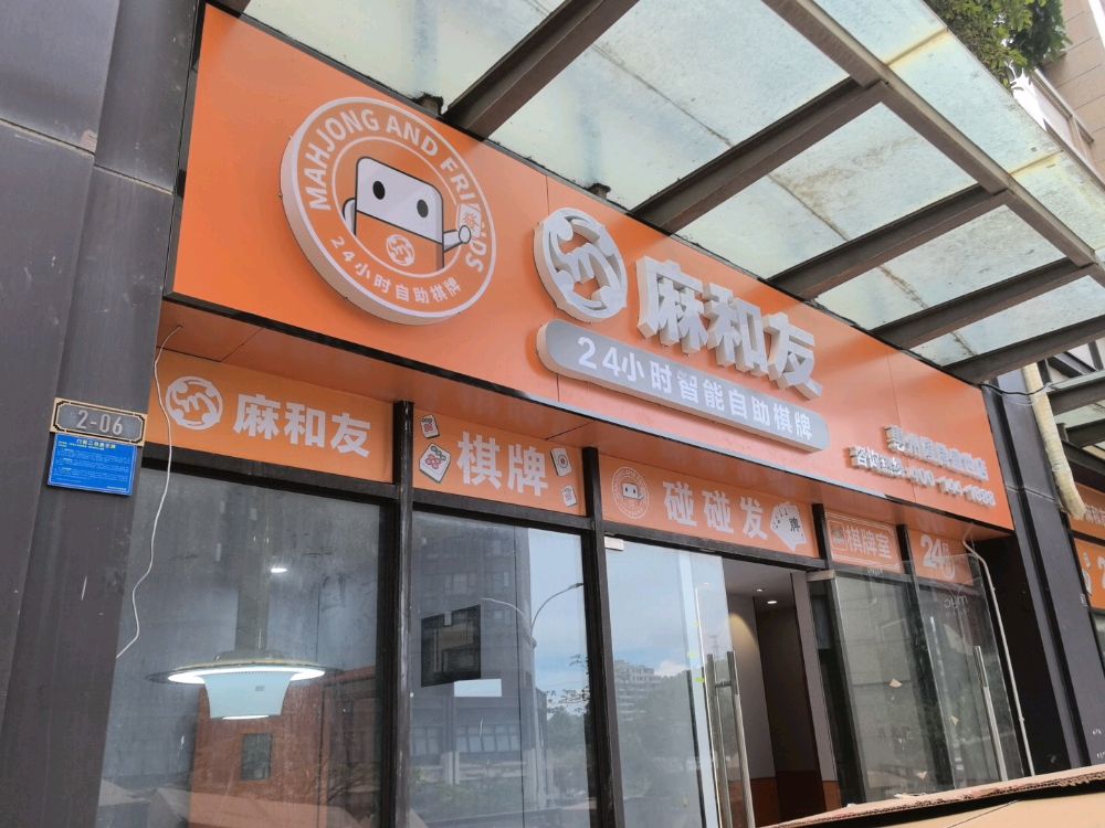 麻和友24小时智能棋牌(牧云溪谷四期云峰店)