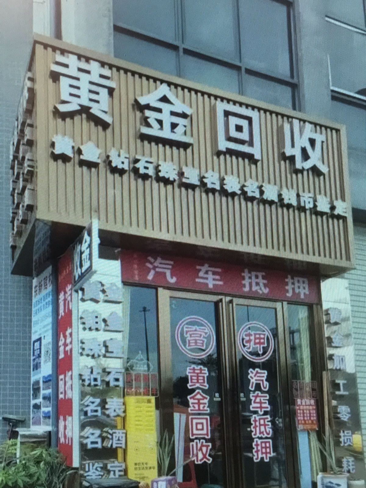 黄台黄金回收