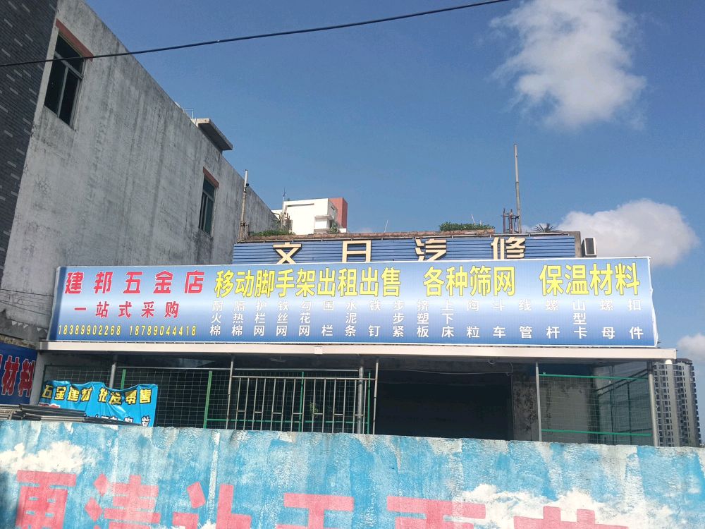 建帮五金店·脚手架租售·筛网保温材料