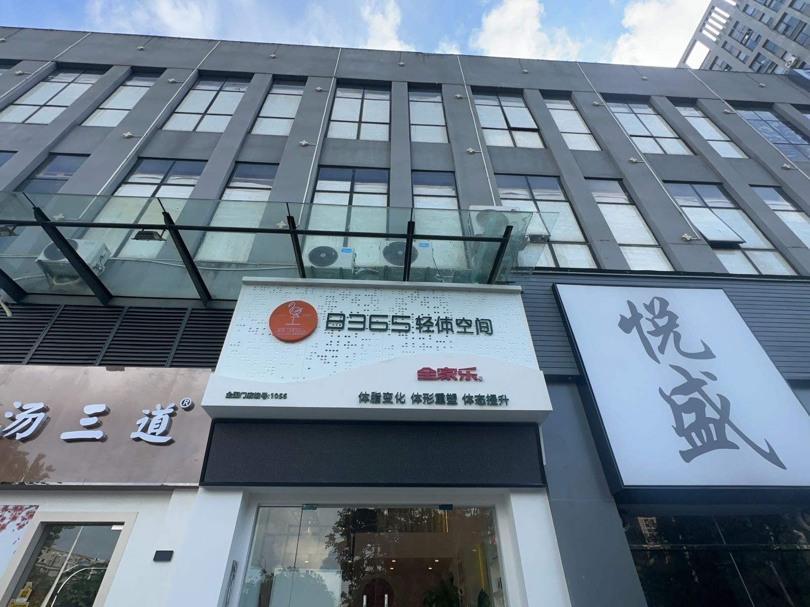 B365轻体空间(凤宁路店)