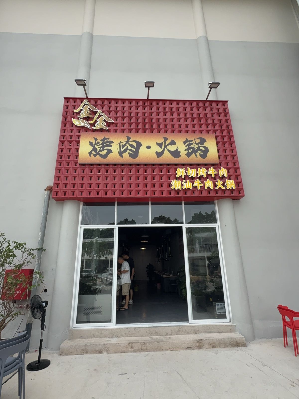 金金烤肉火锅