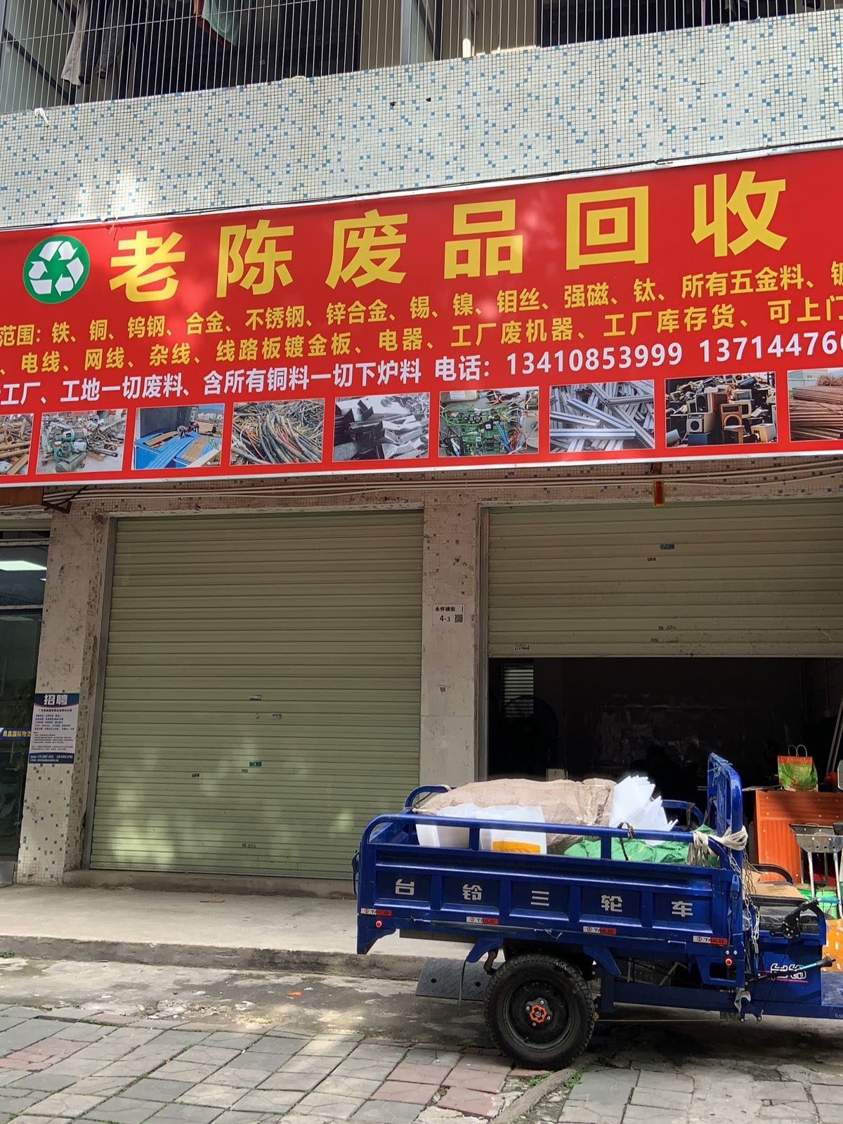 老陈废品站