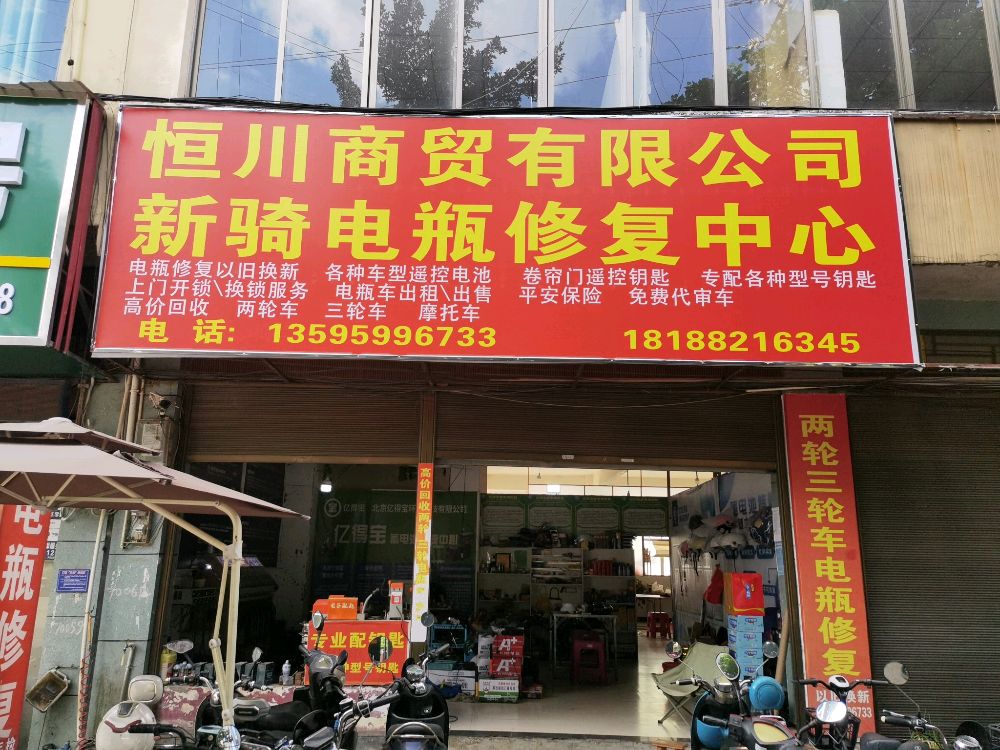 恒川商贸有限公司新骑电瓶修复中心