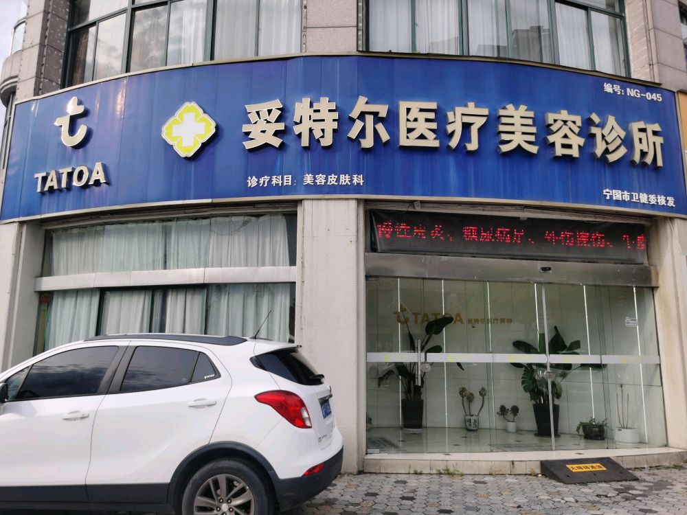 妥特尔医疗美容诊所
