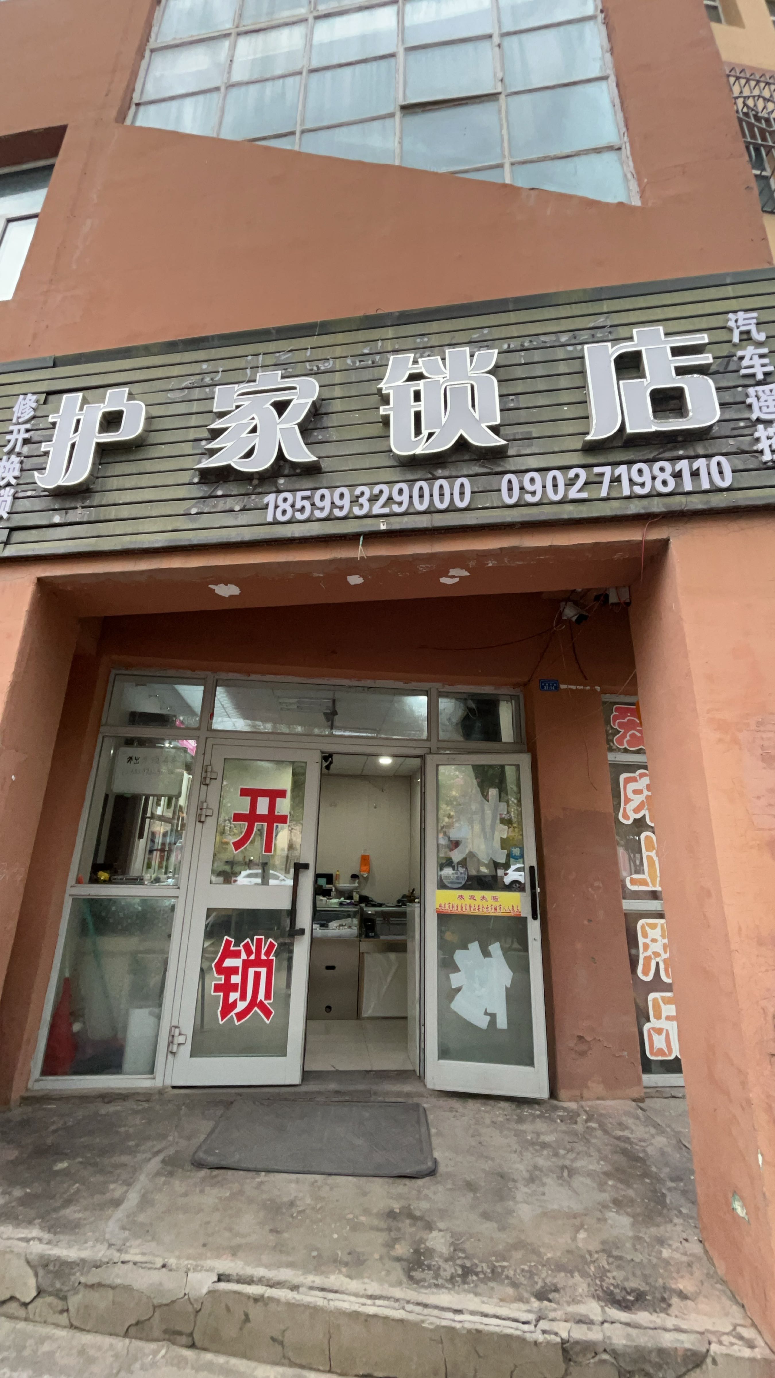护家锁店
