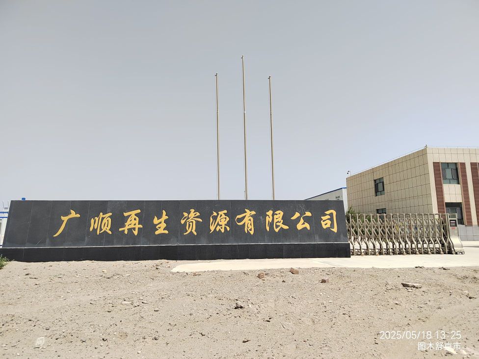 广顺再生资源有限公司