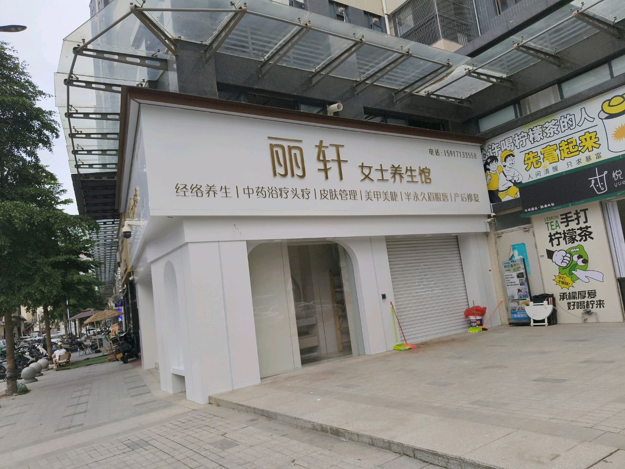丽轩女士养生馆