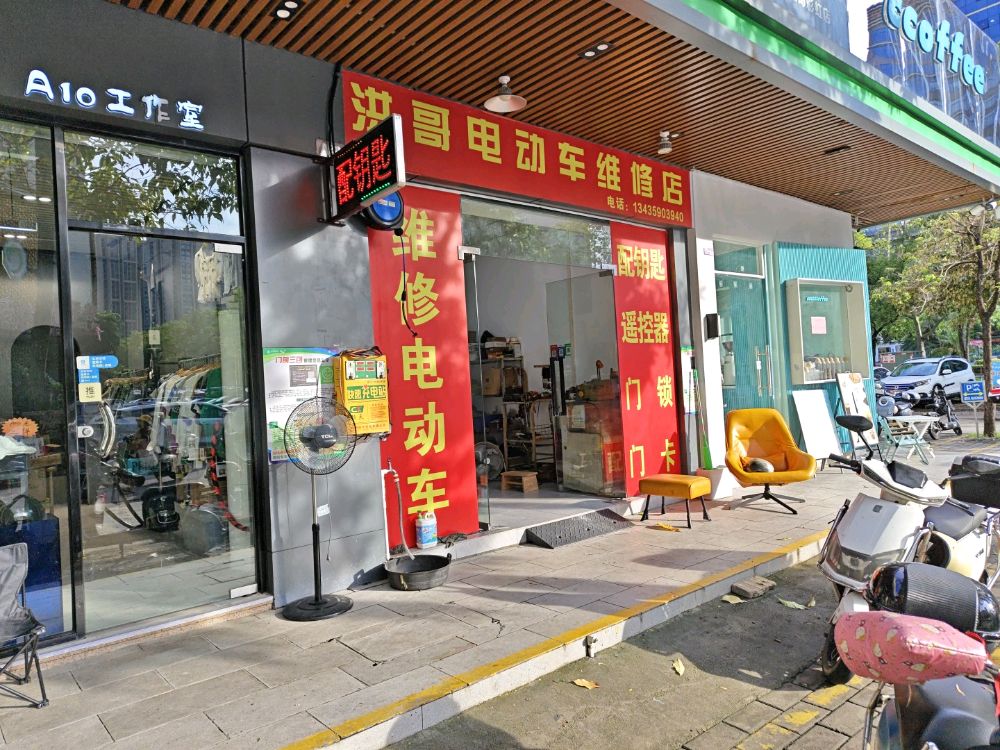 洪哥电动车维修店(杰祥北街店)