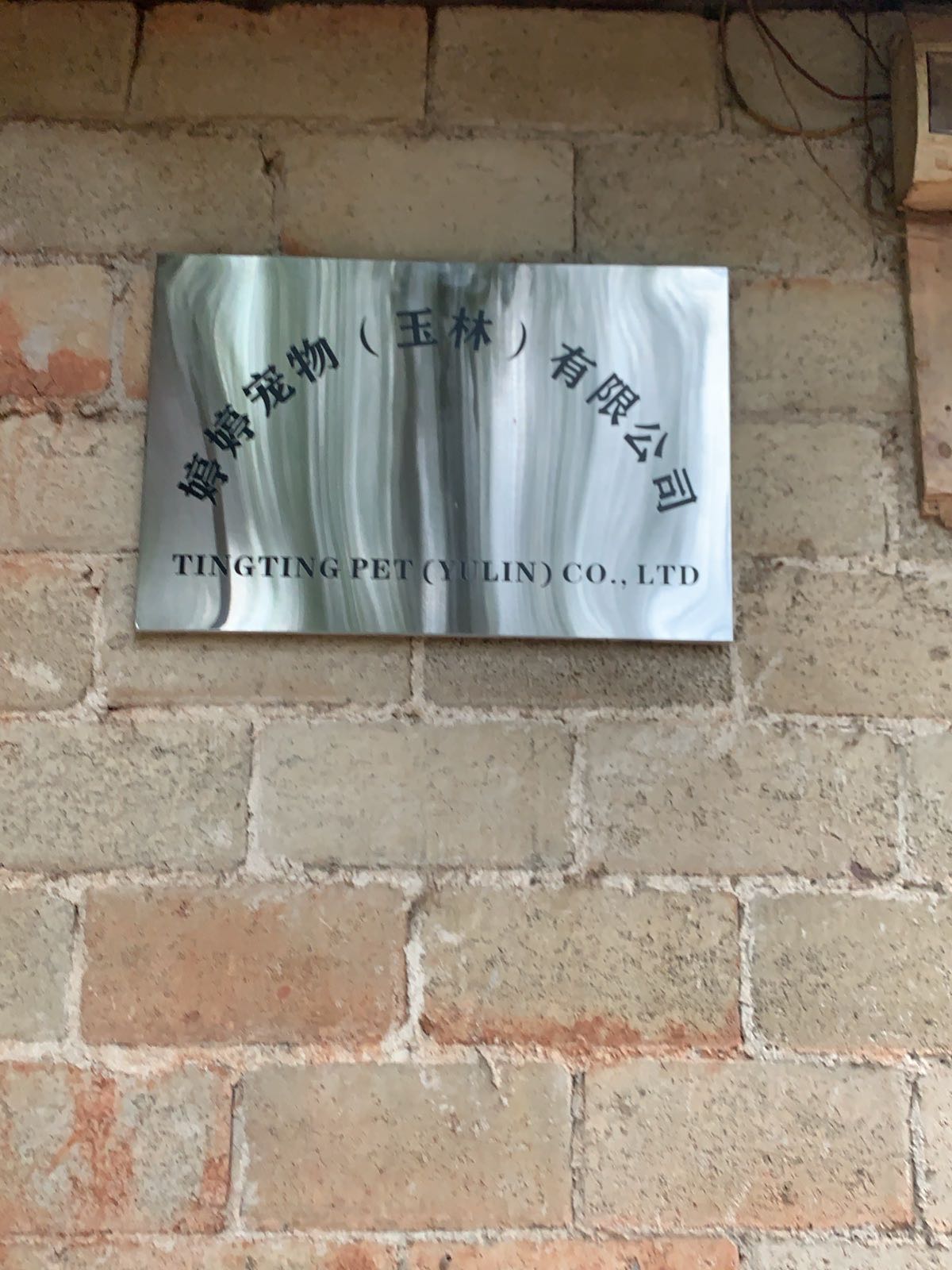 婷婷宠物(玉林)有限公司