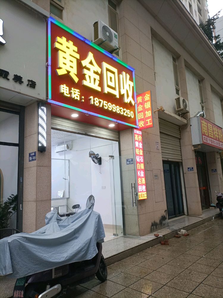 黄金回收
