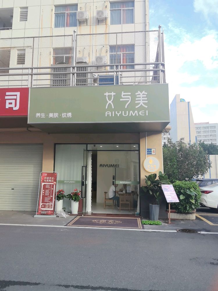 东莞市南城艾与美美容养生工作室
