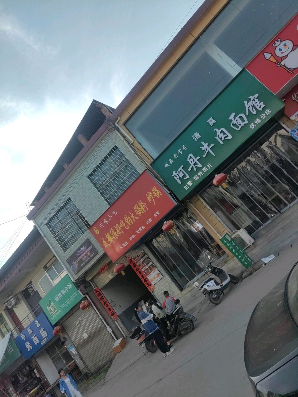 清真阿丹牛肉面馆(伏镇分店)