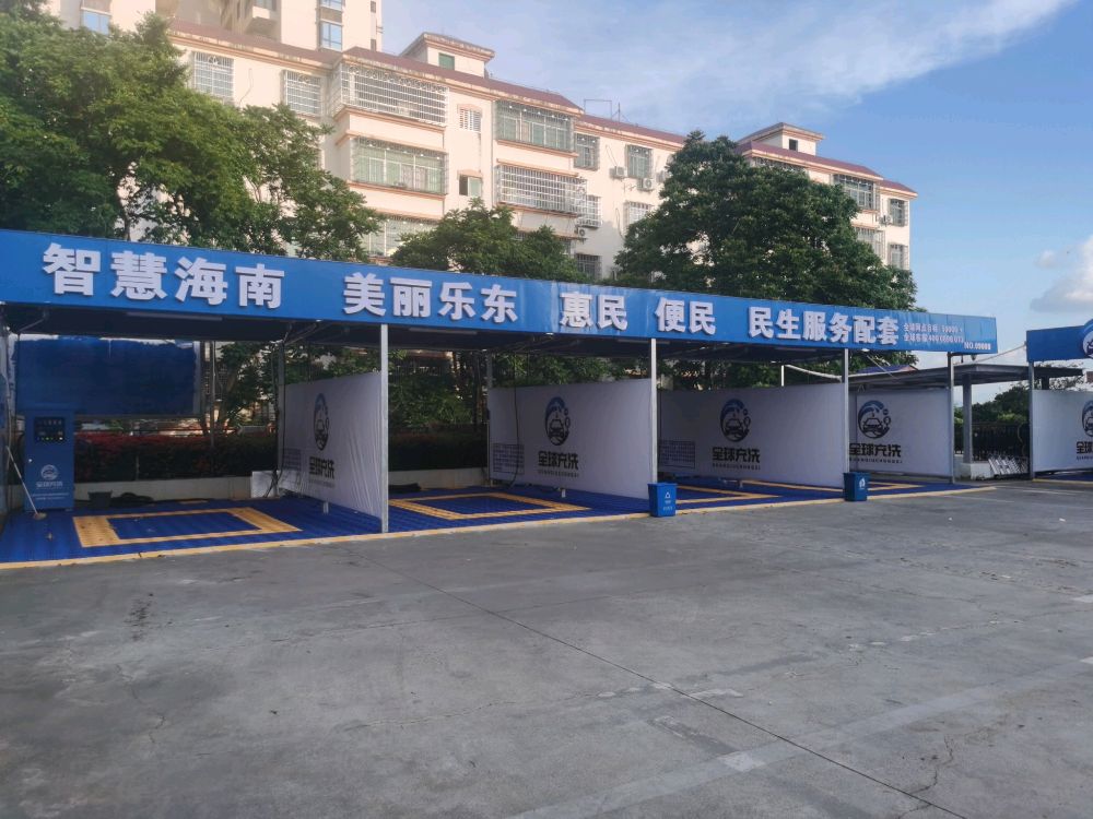 全球充洗自助洗车(乐东县城老二小网点)