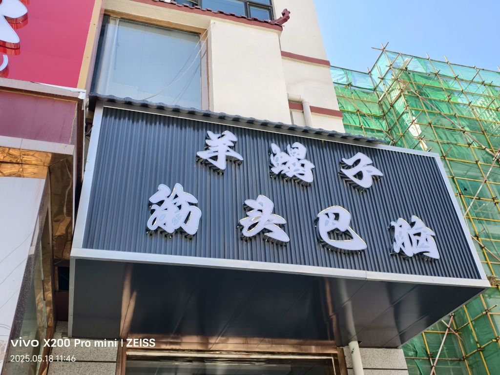 东北铁锅炖(贵南东路店)