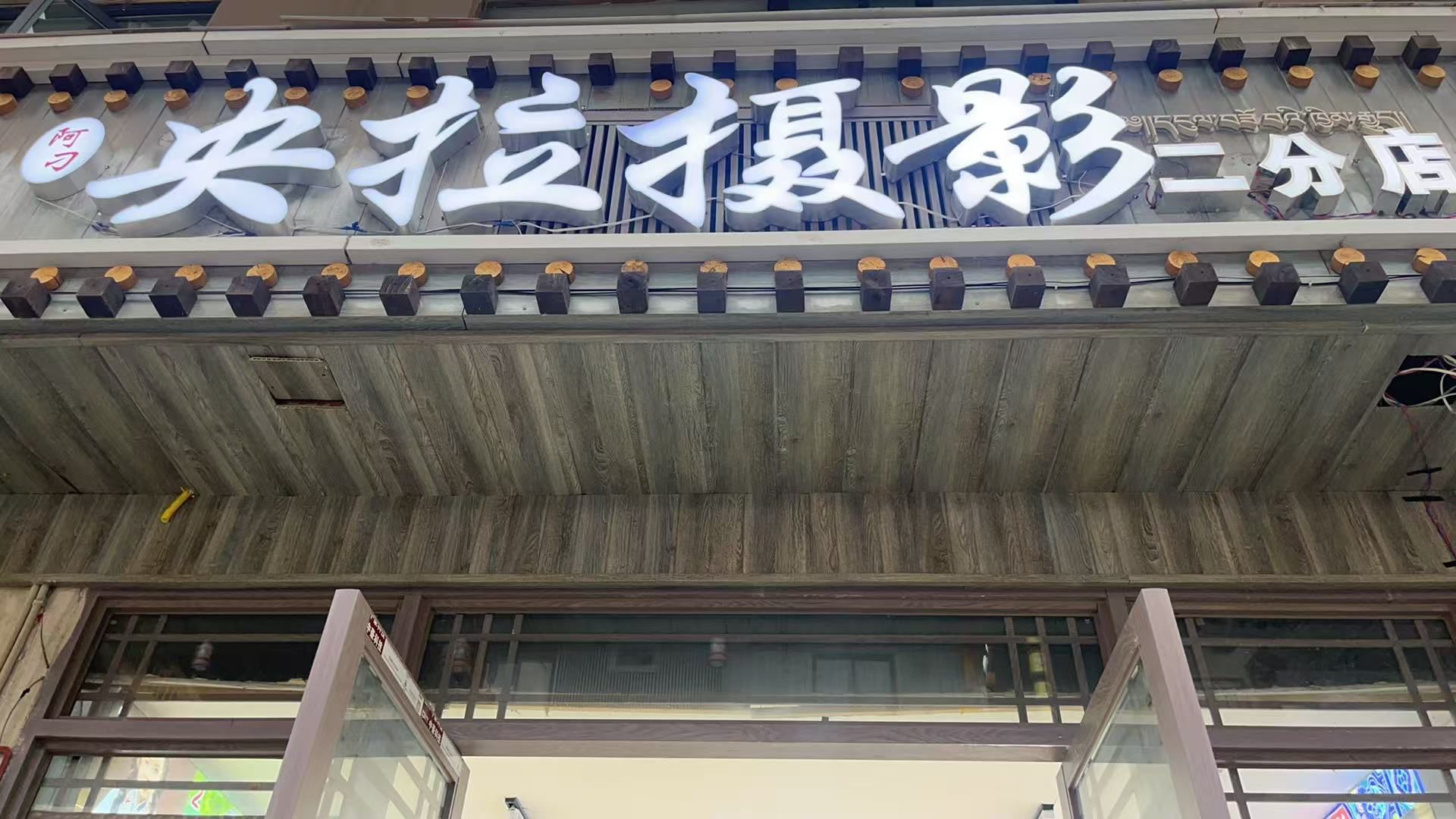 央拉摄影总店