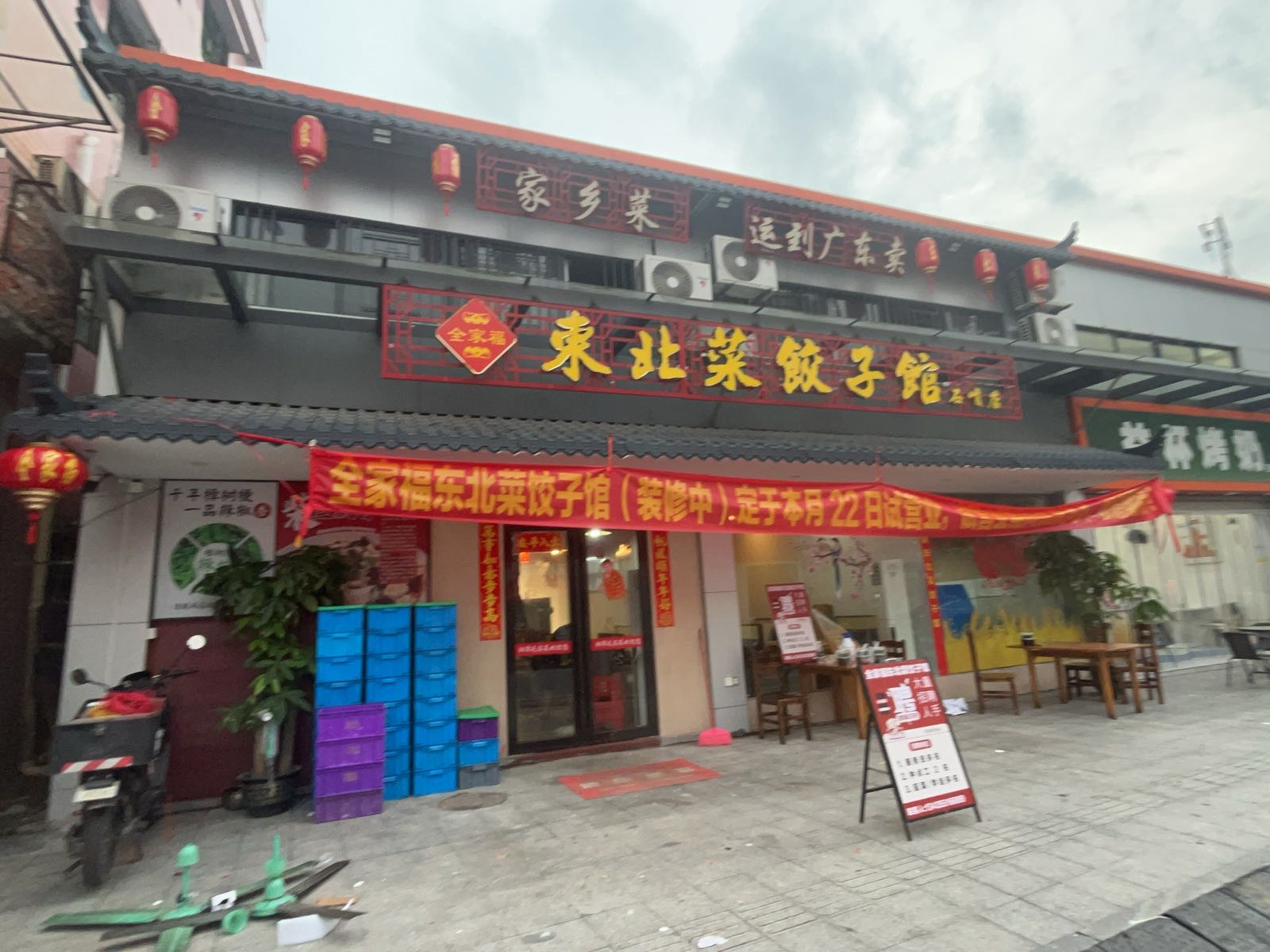 全家福东北菜饺子馆