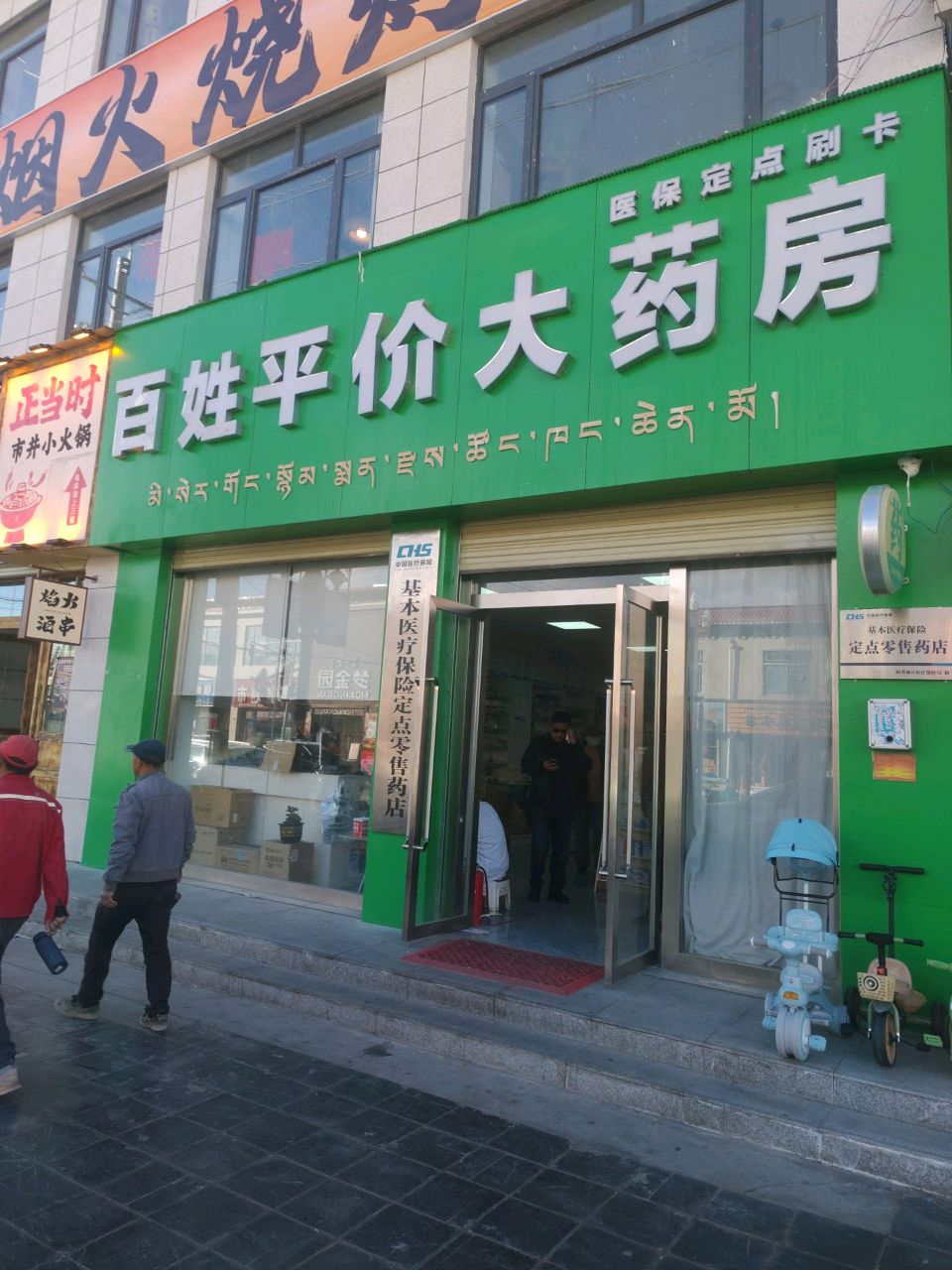 百姓平价大药房(文化路店)