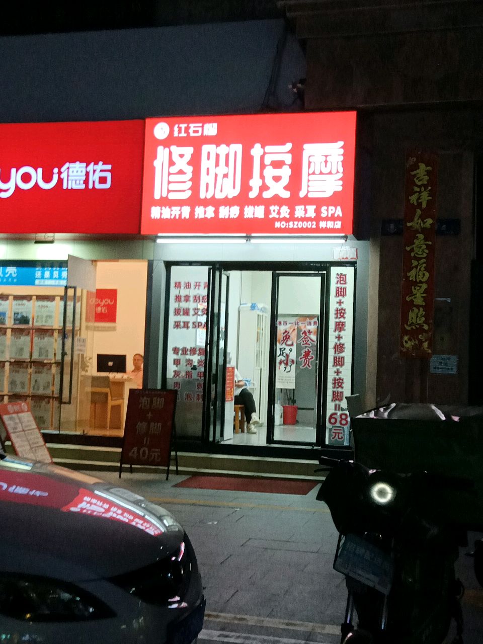 红石榴修脚按摩(祥和店)