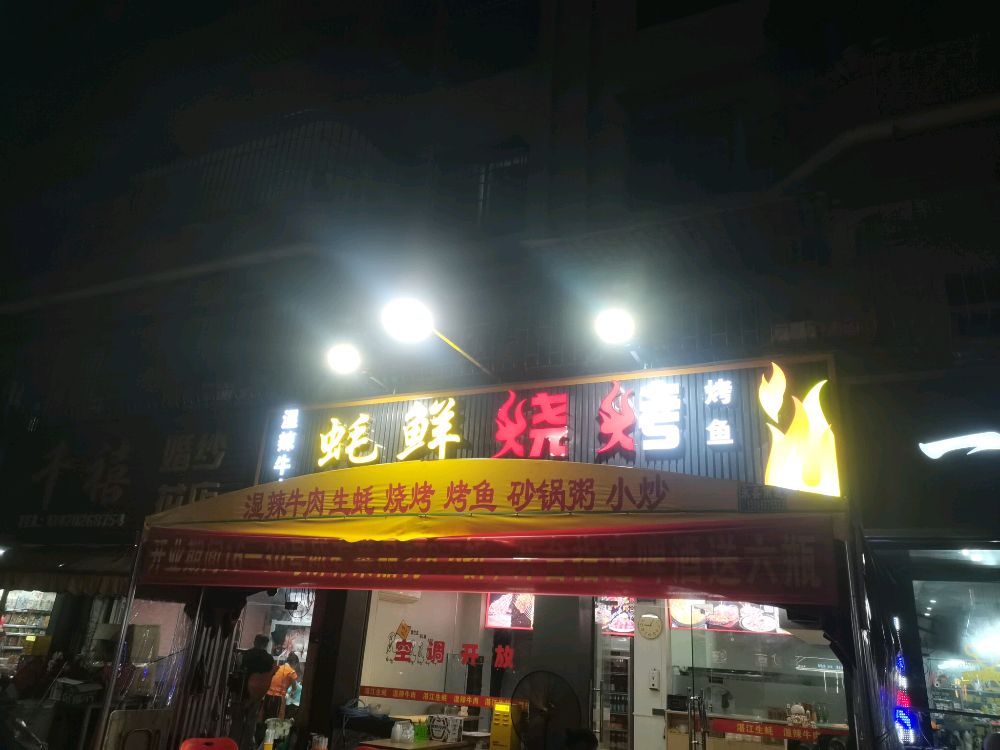蚝鲜烧烤(金业路店)