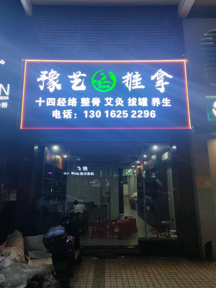 豫艺推拿