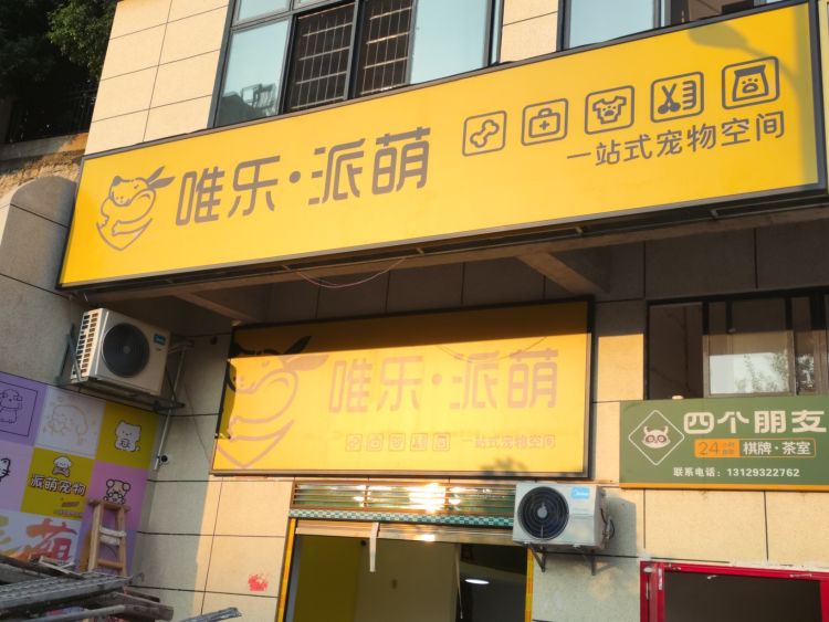 唯乐·派萌(涟源滨江店)