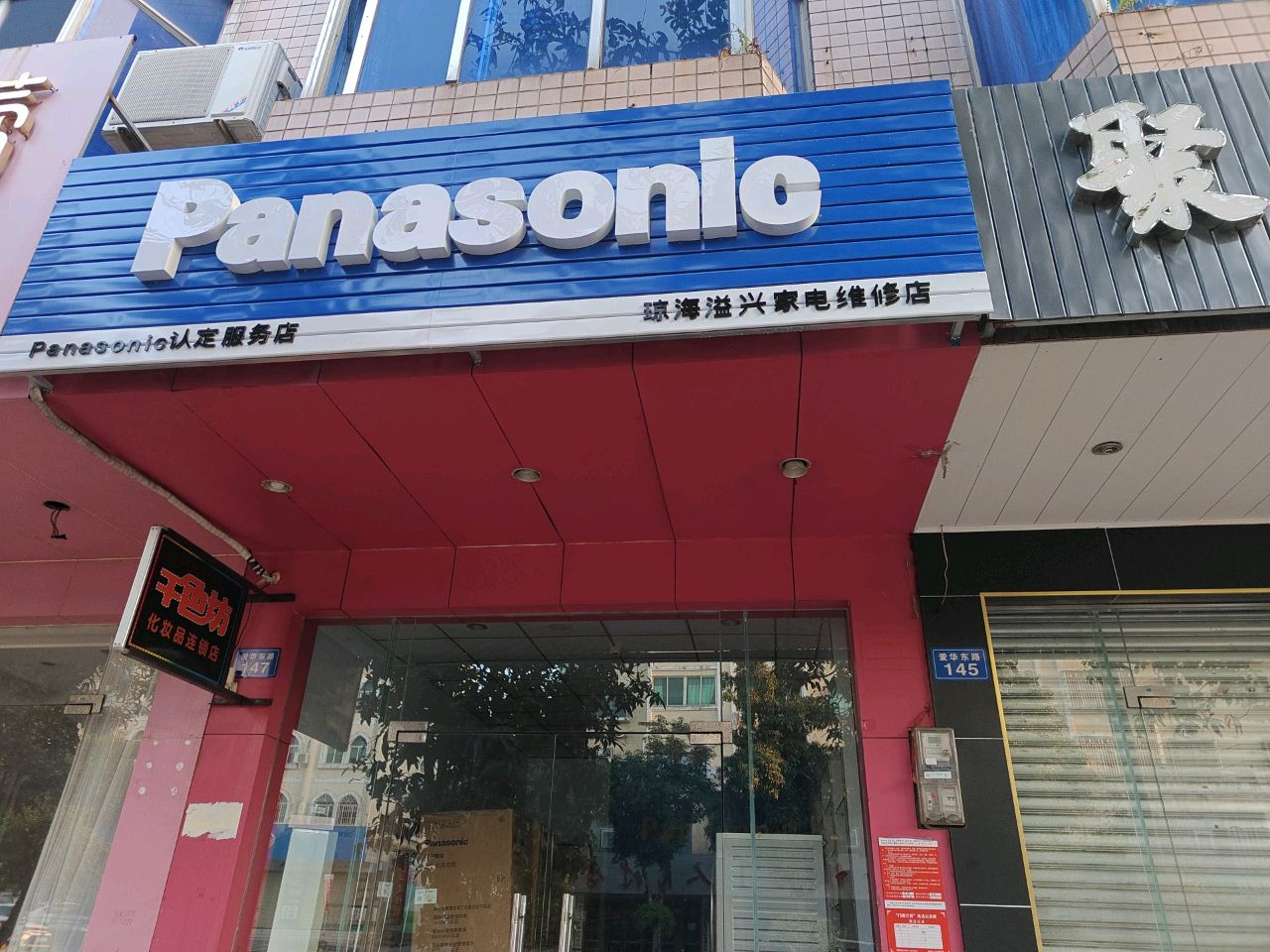 琼海溢兴家电维修店