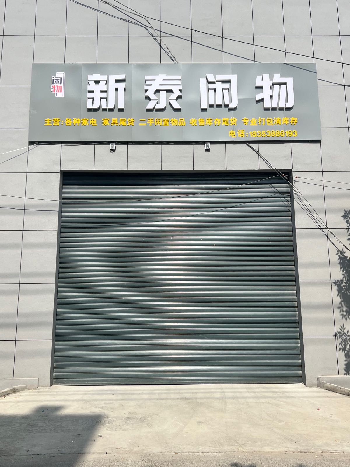 新泰闲物