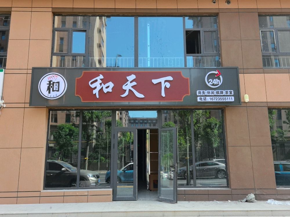 长治市和天下商务棋牌