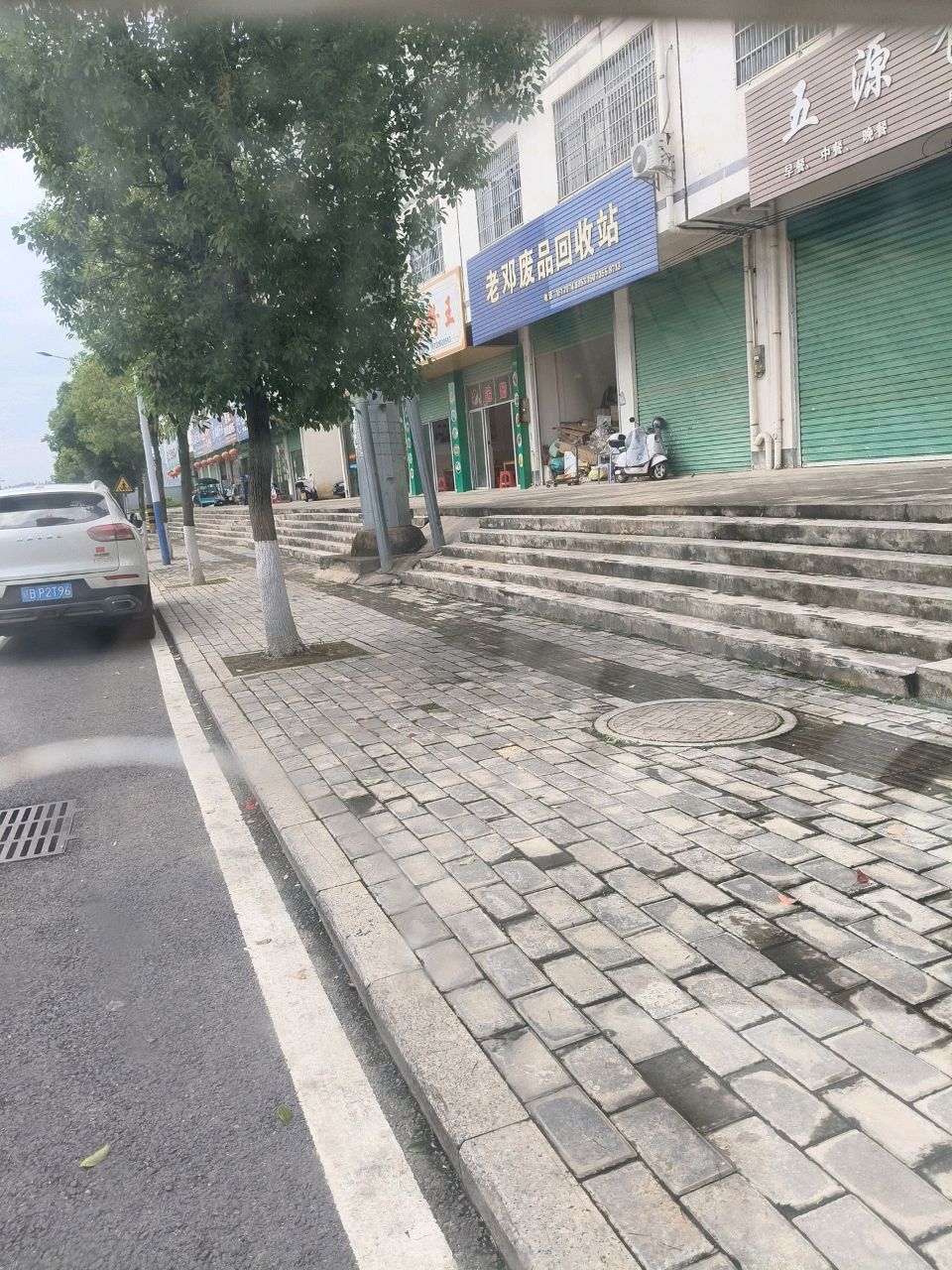 废品回收