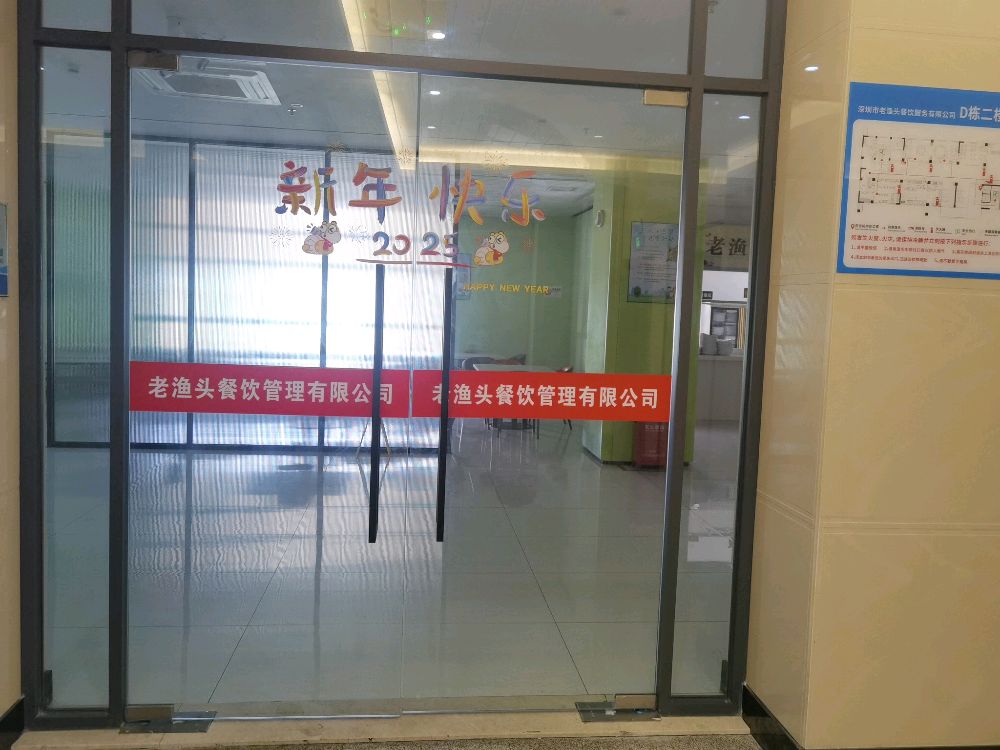 深圳市老渔头餐厅