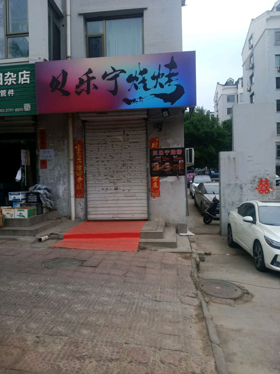 贝乐宁烧烤