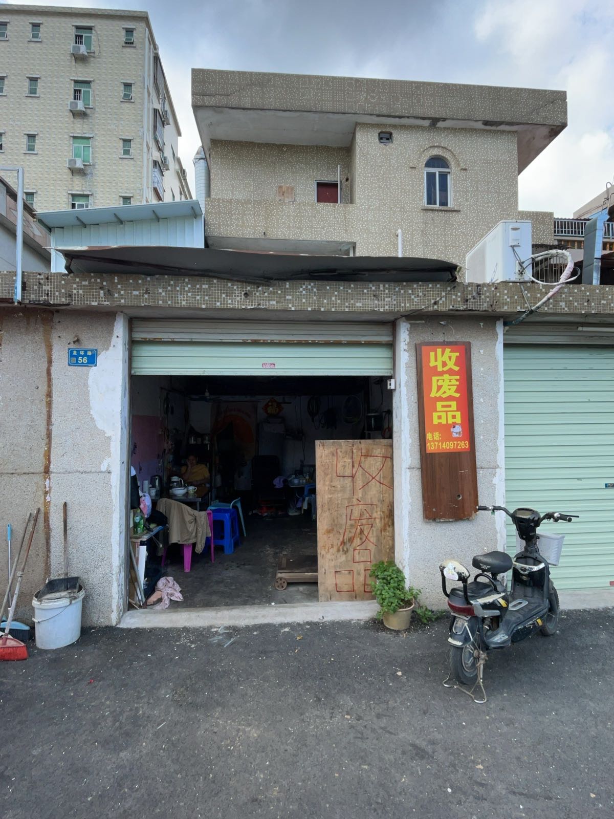 废品回收