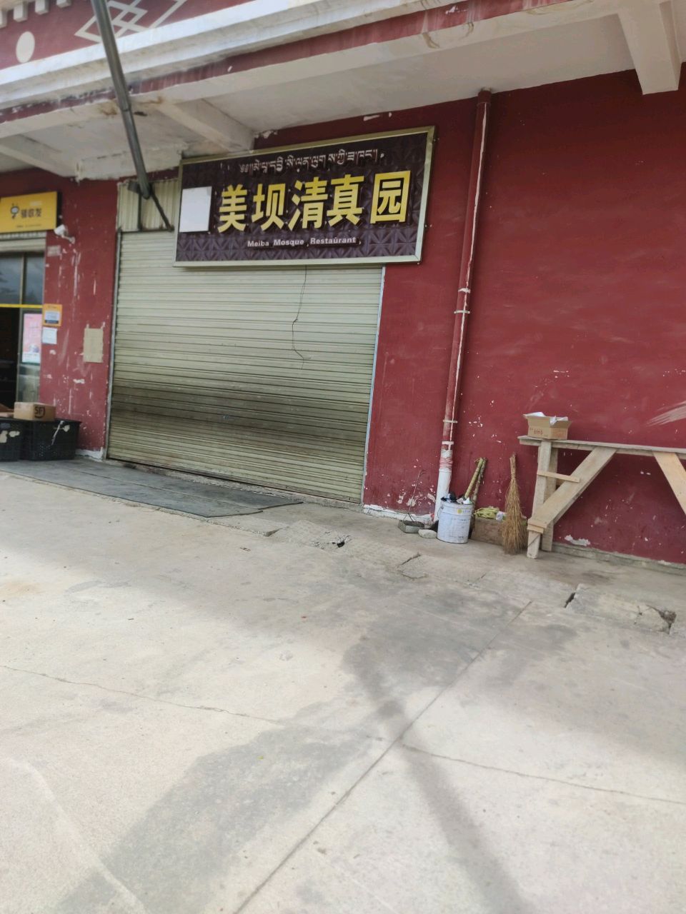 美坝清真园(康珠家苑小区店)