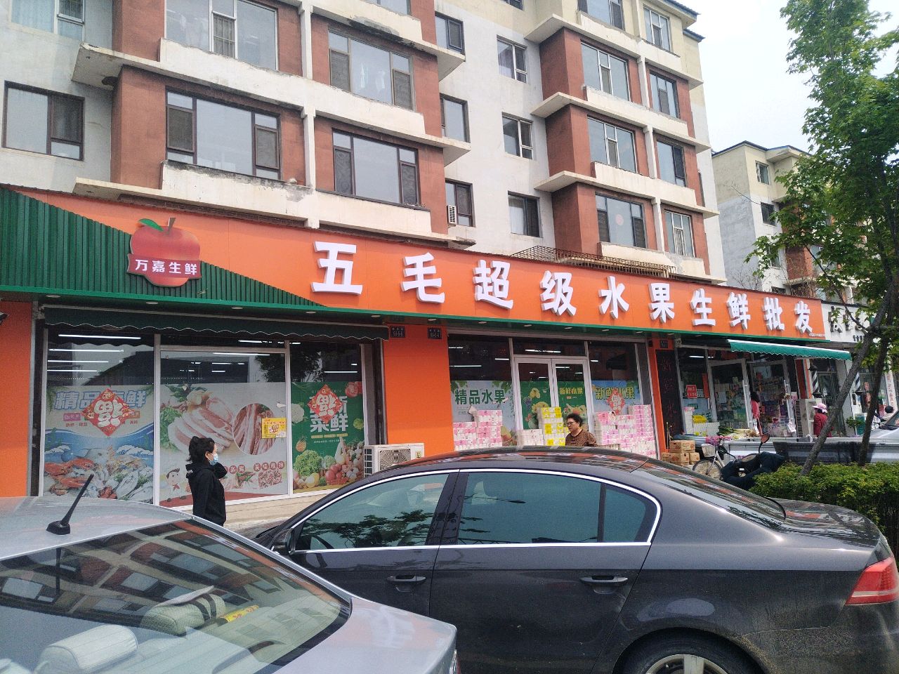 万嘉生鲜五毛超级水果生鲜批发