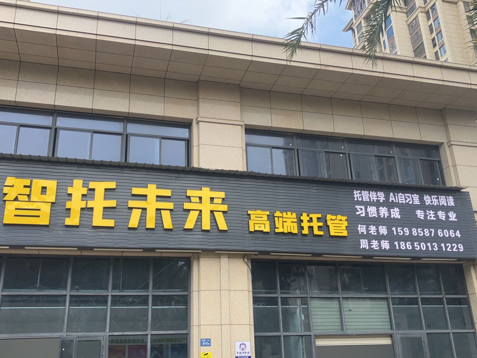 智托未来高端托管