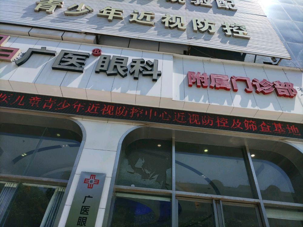 广医眼科(金贸大厦店)