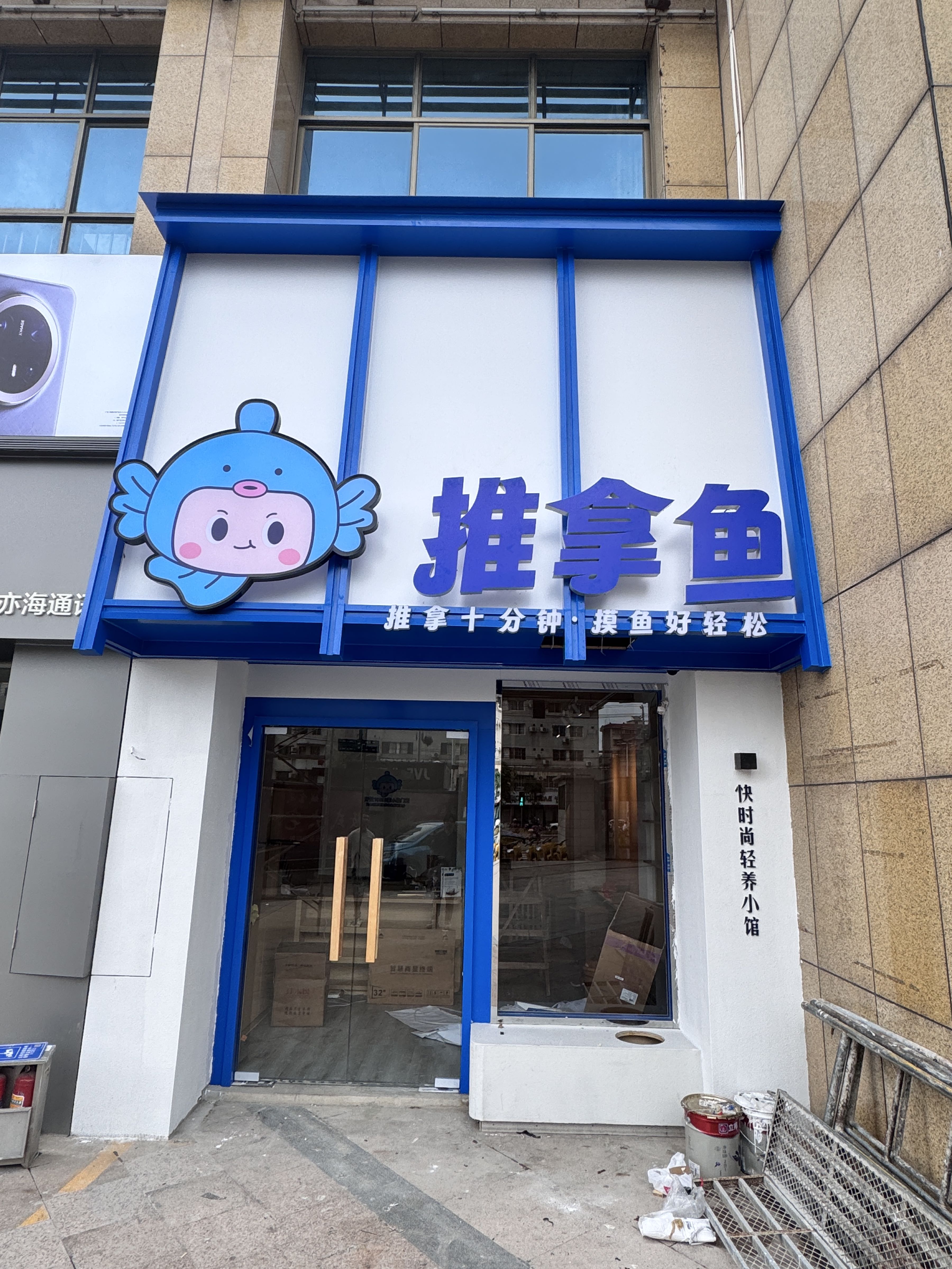 推拿鱼