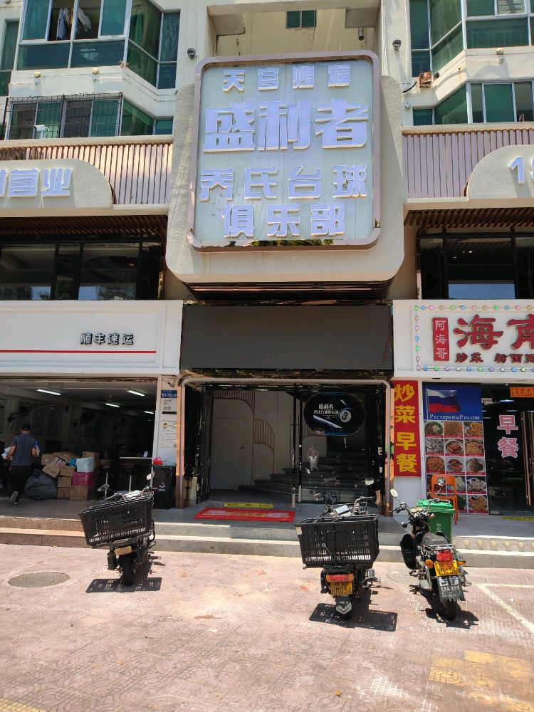 盛利者乔氏台球俱乐部