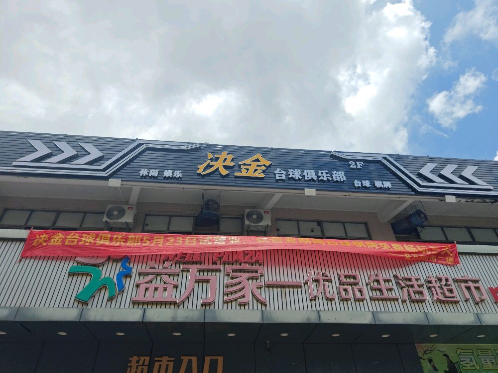 决金台球俱乐部(麻津工业大道店)