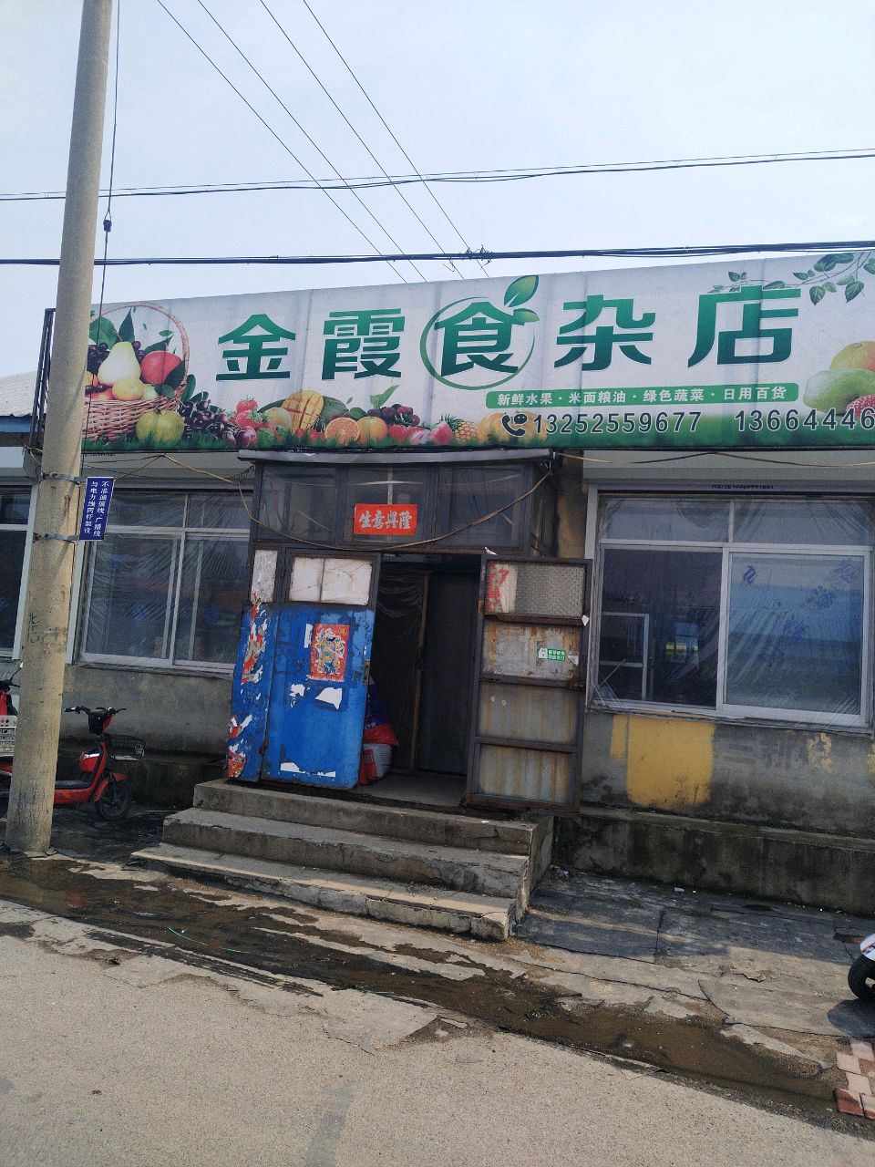 金霞食杂店