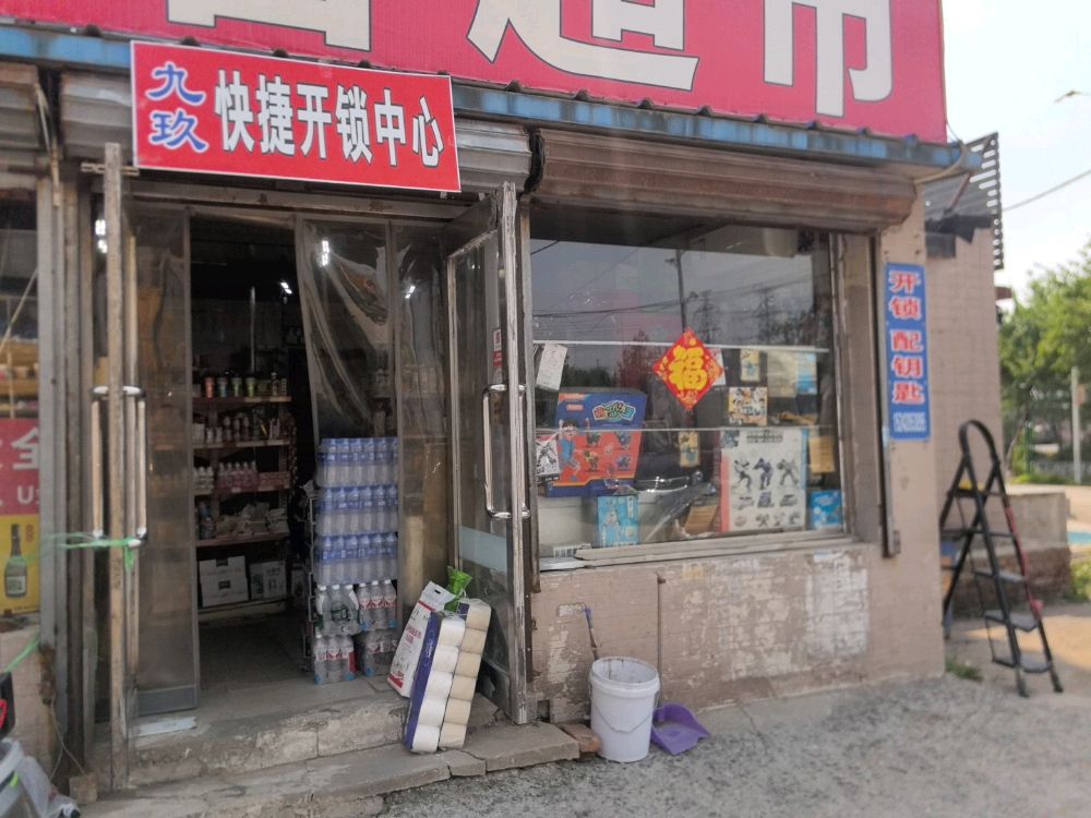 沈阳九玖开锁