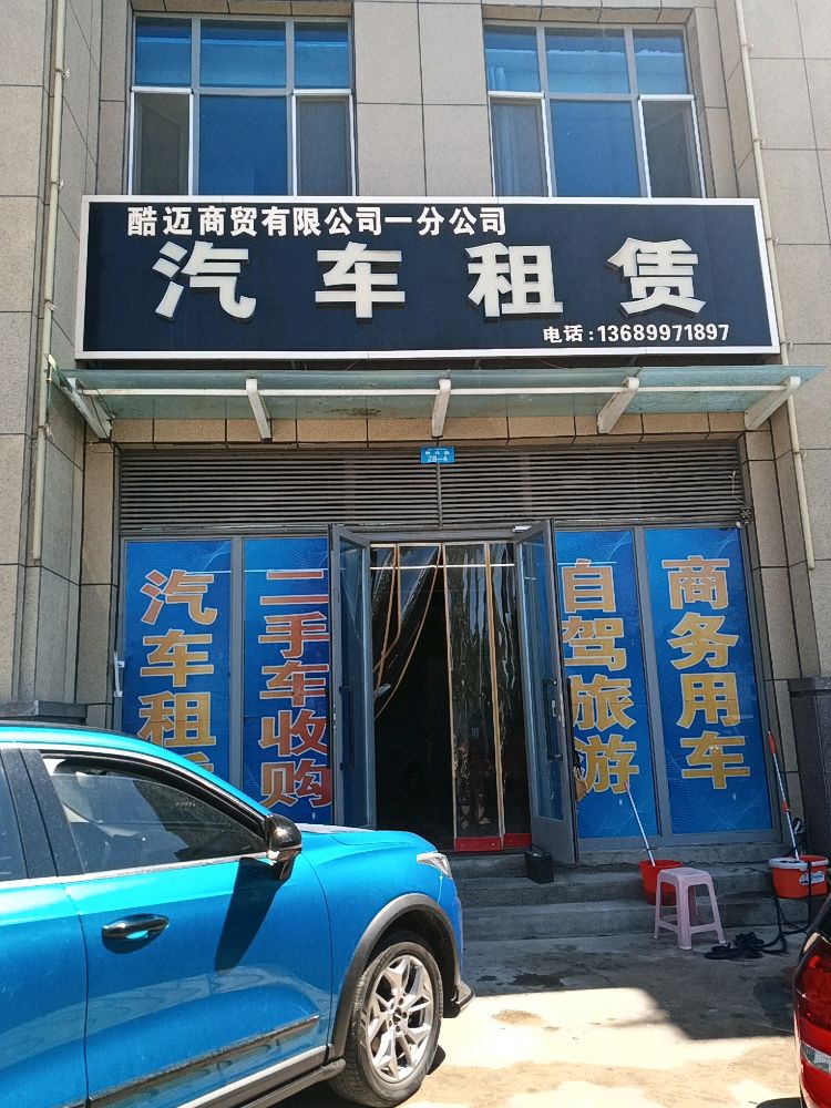 克拉玛依酷迈商贸有限公司(一分公司)