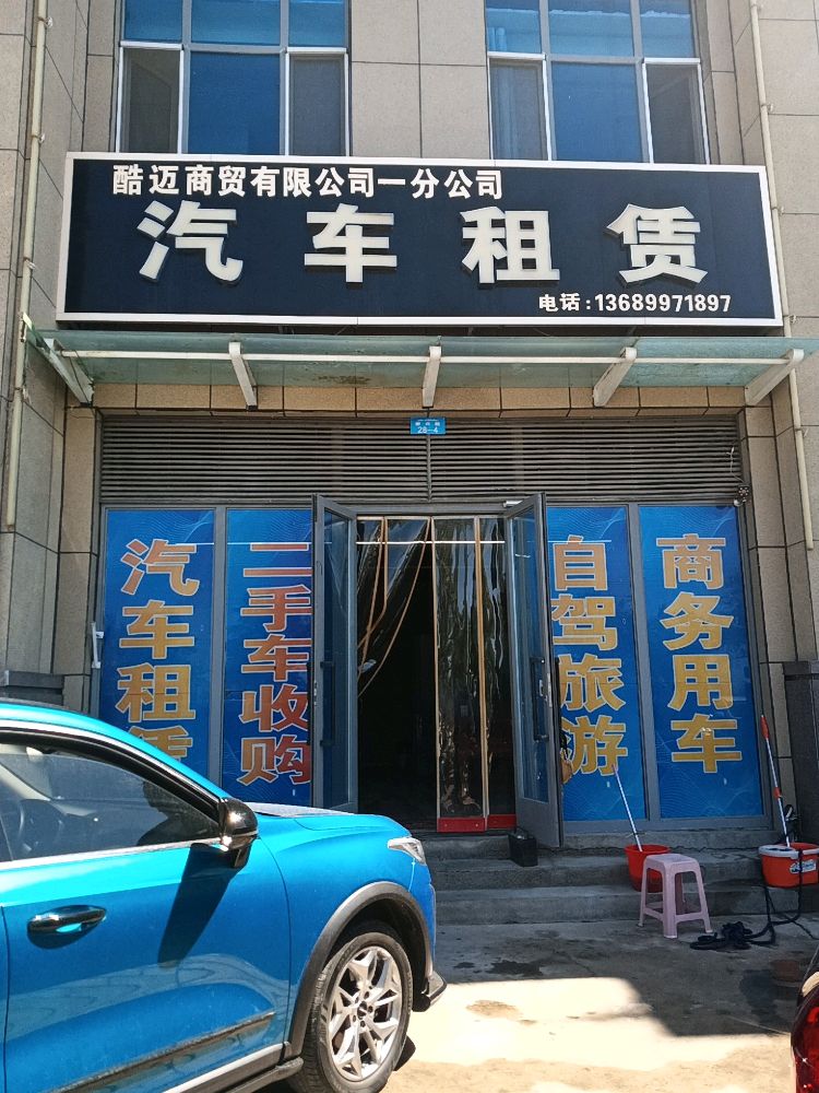 克拉玛依酷迈商贸有限公司(一分公司)