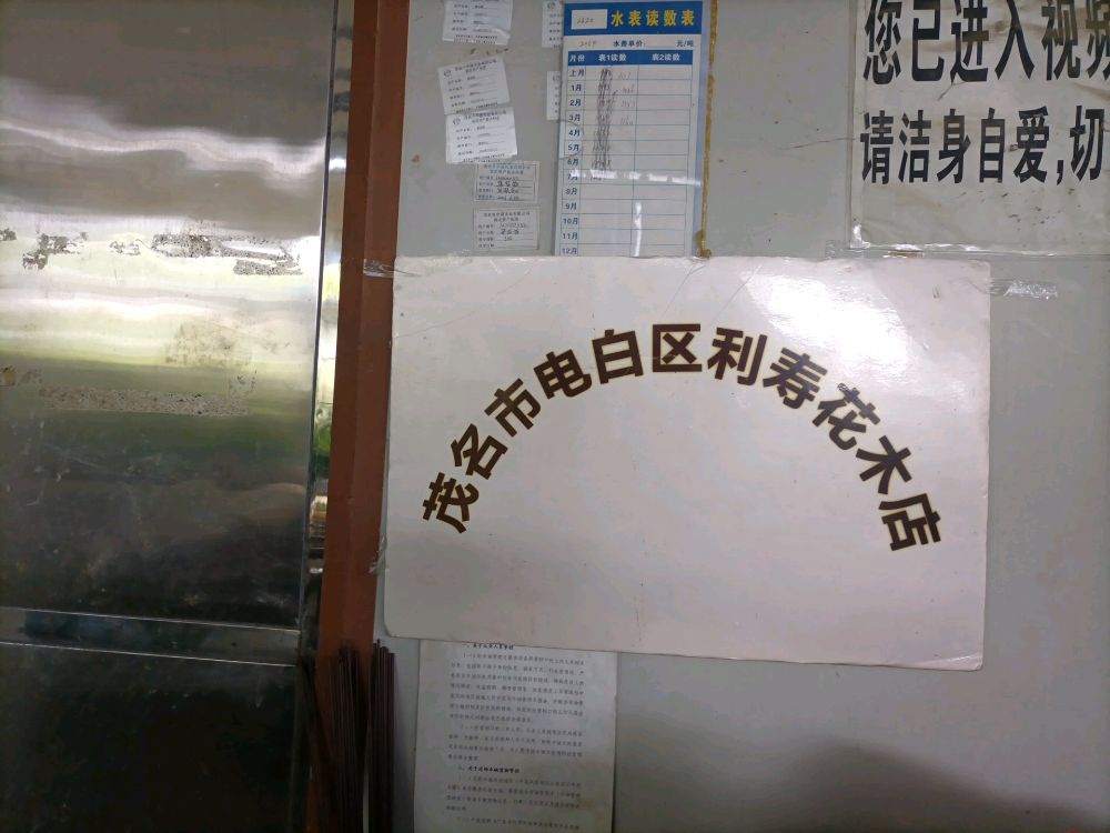 茂名市电白区利寿花木店