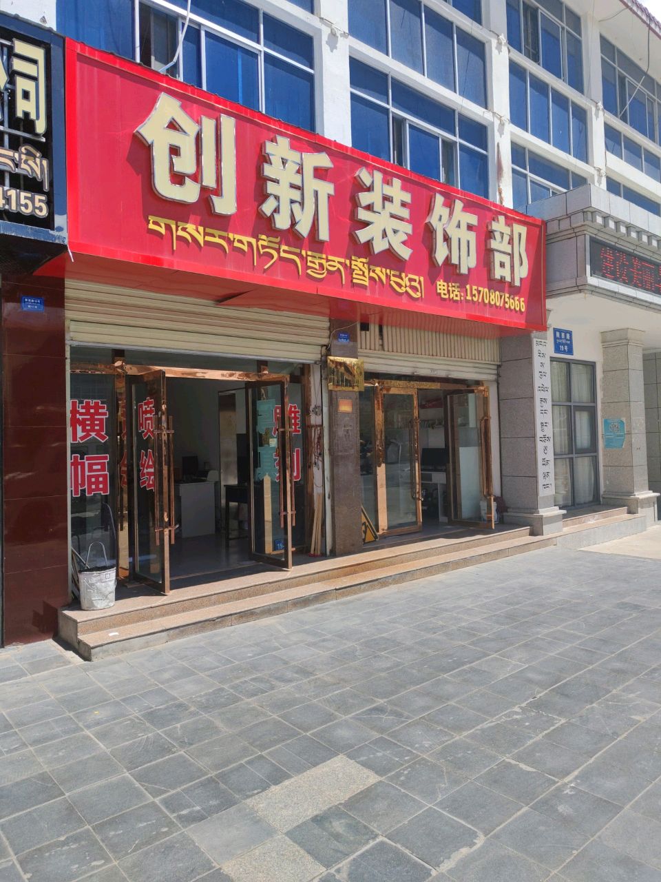 创新装饰部(北京北路)
