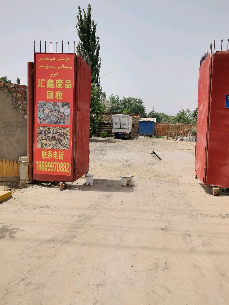 汇鑫废品回收