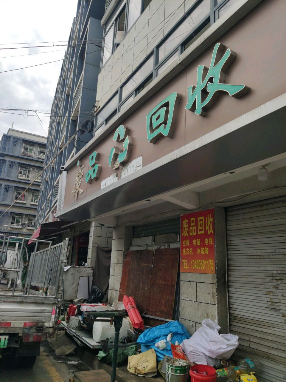 废品回收